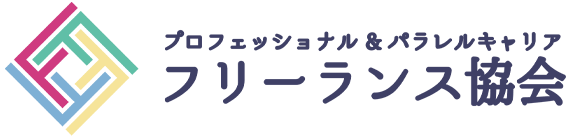 フリーランス協会